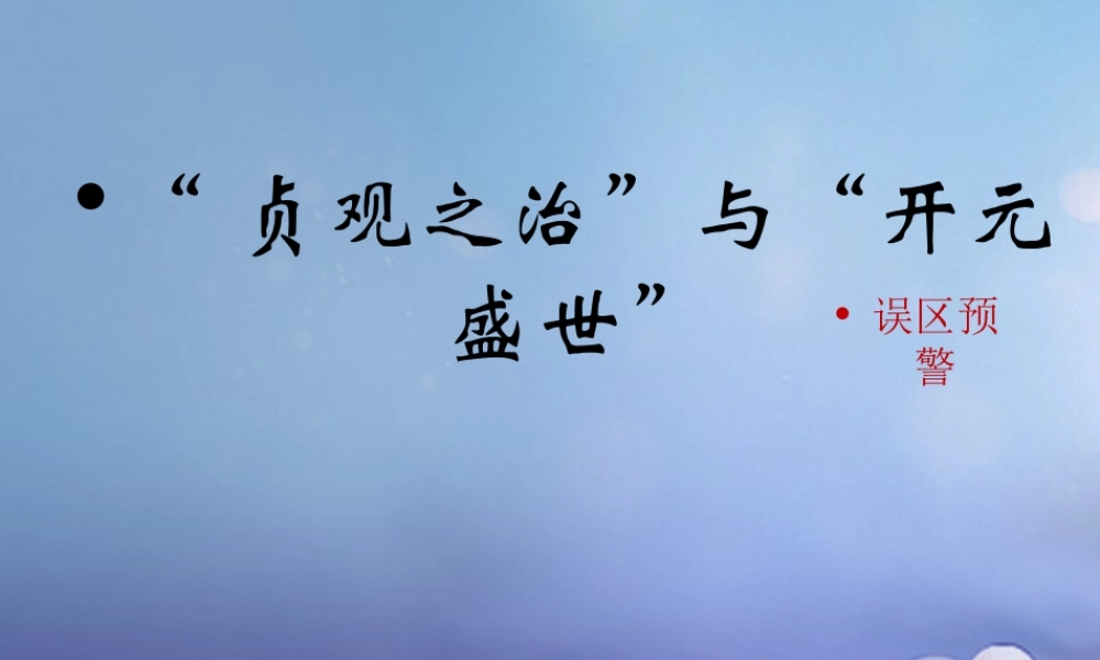(秋季版)七年级历史下册 第一单元 第2课 贞观之治 与 开元盛世 (误区预警)素材 华东师大版 素材