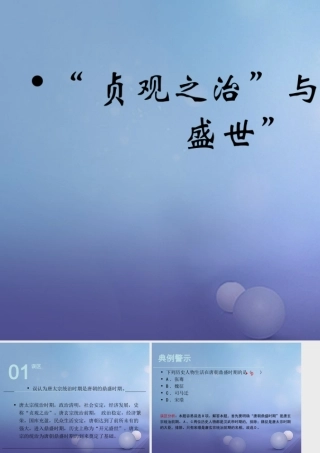 (秋季版)七年级历史下册 第一单元 第2课 贞观之治 与 开元盛世 (误区预警)素材 华东师大版 素材