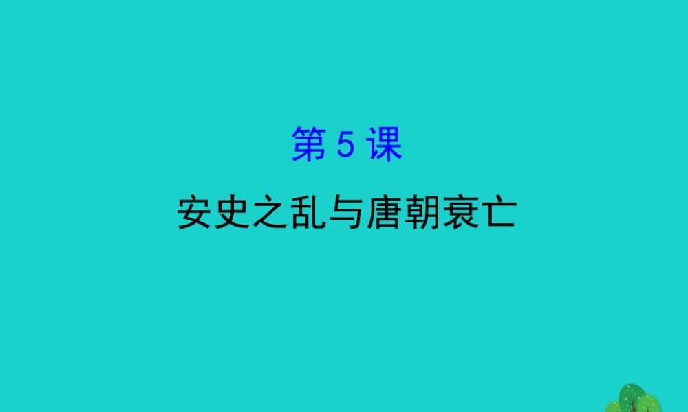 七年级历史下册 第一单元 隋唐时期：繁荣与开放的时代 第5课安史之乱与唐朝衰亡习题课件 新人教版 课件