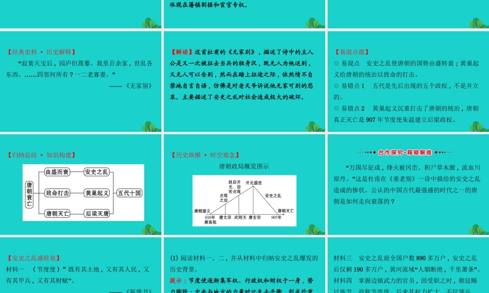 七年级历史下册 第一单元 隋唐时期：繁荣与开放的时代 第5课安史之乱与唐朝衰亡习题课件 新人教版 课件