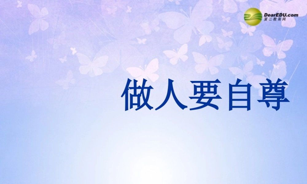 七年级政治上册 第七课 做人要自尊课件 鲁教版 课件