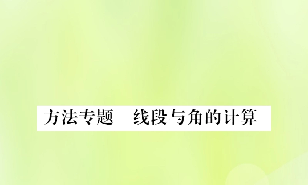 七年级数学上册 第4章 图形的初步认识 方法专题 线段与角的计算习题课件 (新版)华东师大版 课件