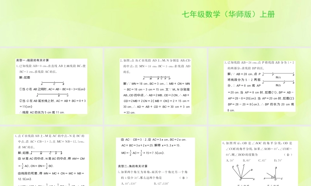 七年级数学上册 第4章 图形的初步认识 方法专题 线段与角的计算习题课件 (新版)华东师大版 课件