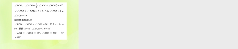 七年级数学上册 第4章 图形的初步认识 方法专题 线段与角的计算习题课件 (新版)华东师大版 课件