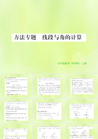 七年级数学上册 第4章 图形的初步认识 方法专题 线段与角的计算习题课件 (新版)华东师大版 课件