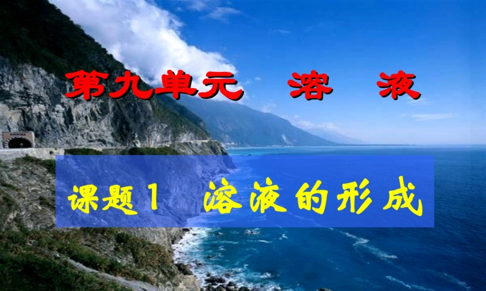 九年级化学下册 第九单元 溶液 课题1 溶液的形成课件 人教新课标版 课件