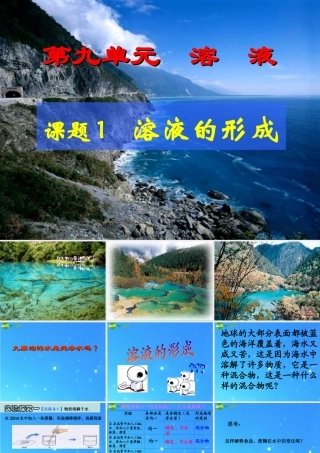 九年级化学下册 第九单元 溶液 课题1 溶液的形成课件 人教新课标版 课件