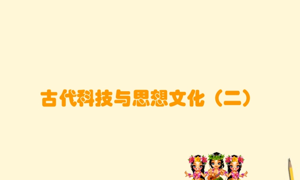 九年级历史上册 39(古代科技与思想文化二)课件 人教新课标版 课件