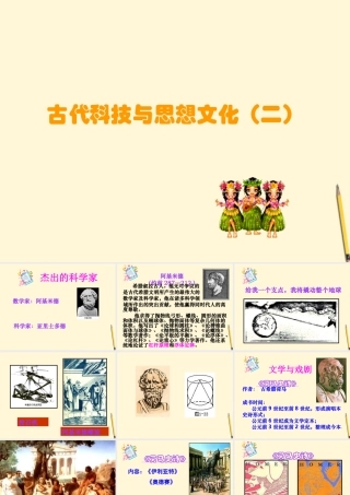 九年级历史上册 39(古代科技与思想文化二)课件 人教新课标版 课件