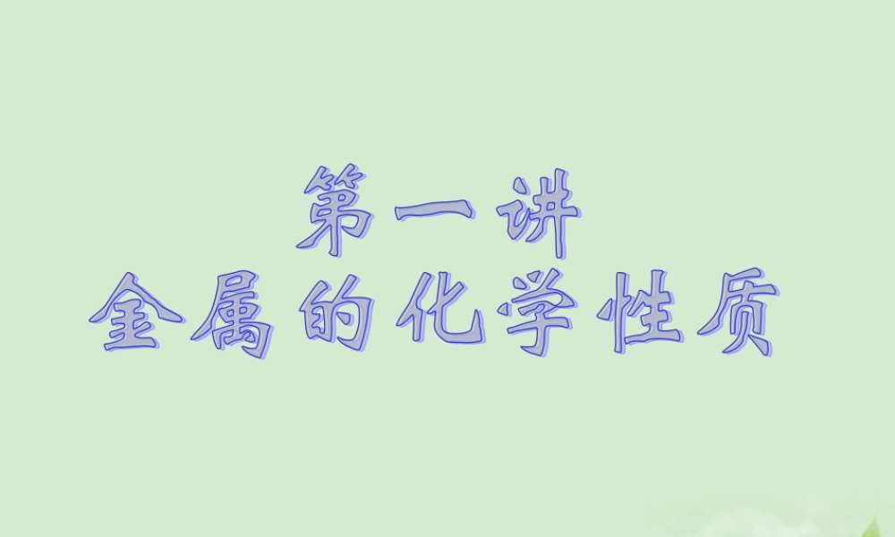 九年级化学 金属的化学性质课件 苏教版 课件