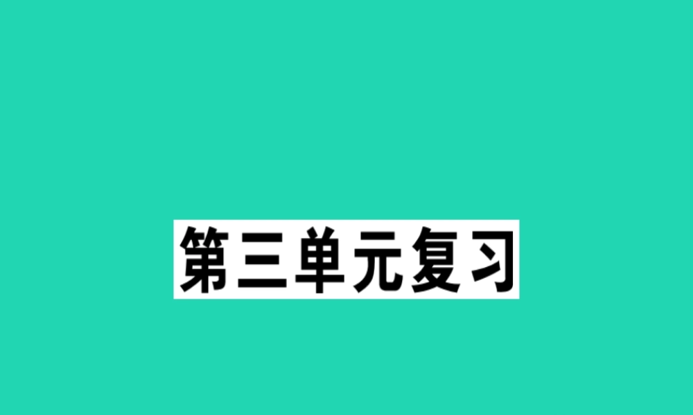 (贵州专版)七年级语文下册 第三单元复习习题课件 新人教版 课件