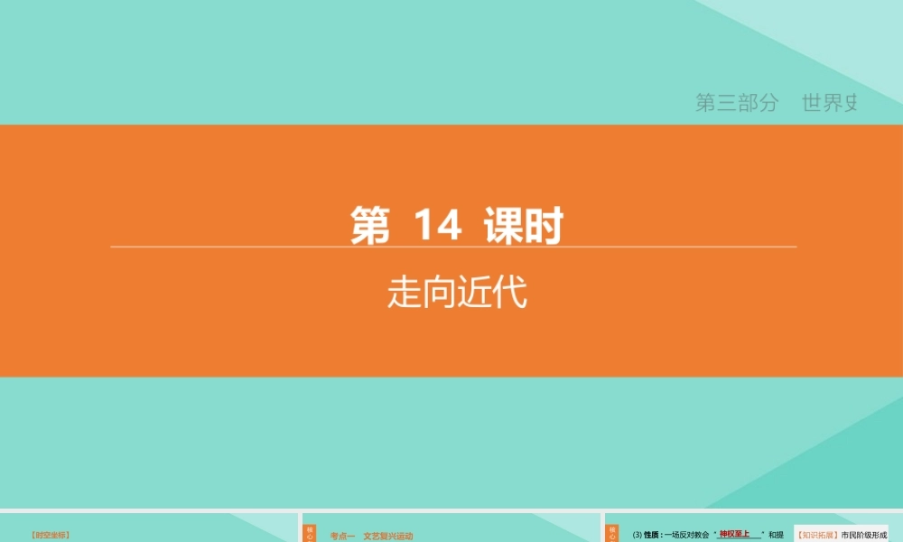 (呼和浩特专版)中考历史复习方案 第三部分 世界史 第14课时 走向近代课件