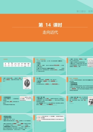 (呼和浩特专版)中考历史复习方案 第三部分 世界史 第14课时 走向近代课件