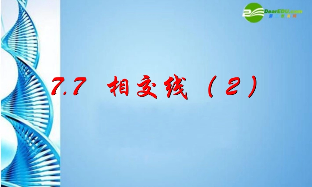 七年级数学上册 7.7相交线(2)课件 浙教版 课件