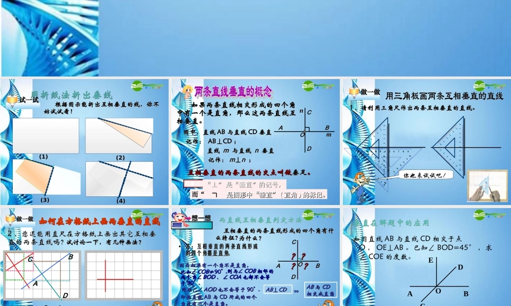 七年级数学上册 7.7相交线(2)课件 浙教版 课件