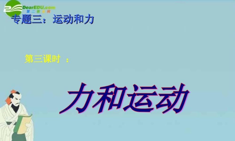 中考物理复习 专题三 运动和力 第三课时 力和运动课件 苏科版 课件