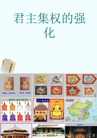 七年级历史下册 3.18(君主集权的强化)课件 鲁教版 课件