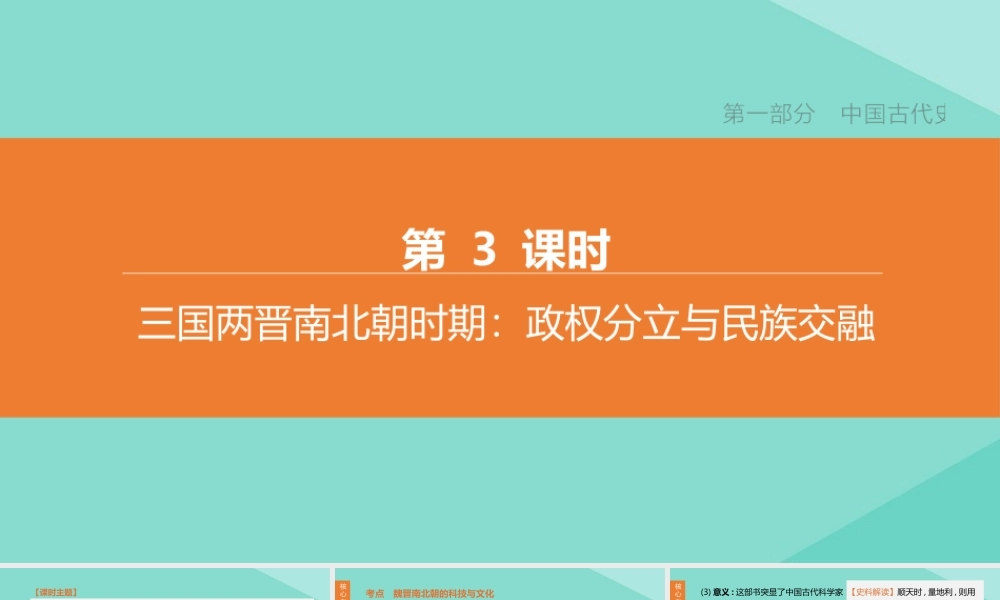 (呼和浩特专版)中考历史复习方案 第一部分 中国古代史 第03课时 三国两晋南北朝时期：政权分立与民族交融课件