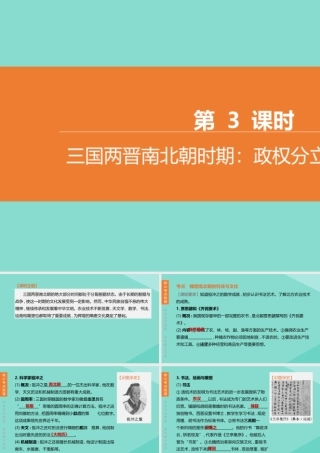 (呼和浩特专版)中考历史复习方案 第一部分 中国古代史 第03课时 三国两晋南北朝时期：政权分立与民族交融课件