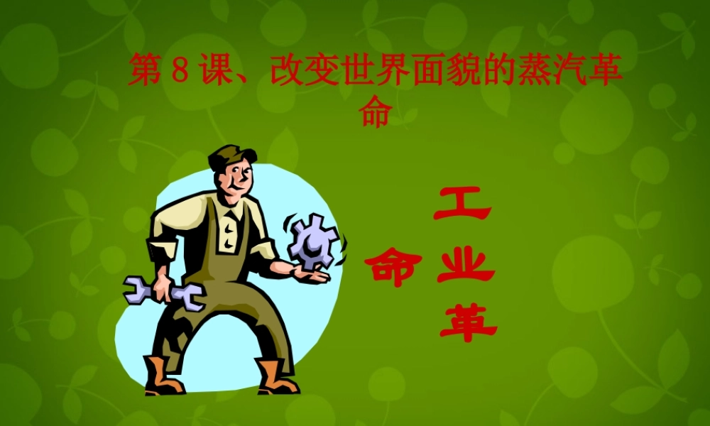 九年级历史上册 8 改变世界面貌的蒸汽革命课件 北师大版 课件