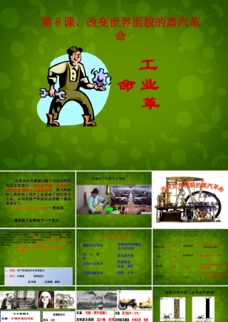 九年级历史上册 8 改变世界面貌的蒸汽革命课件 北师大版 课件