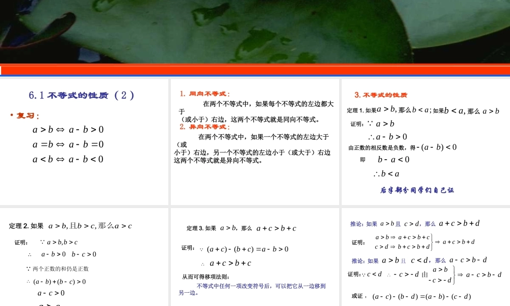 6.1(2) 第六章不等式课件 第六章不等式课件