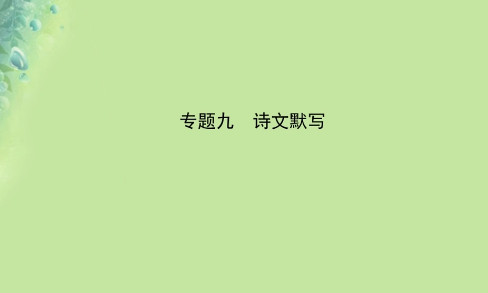 中考语文 专题九 诗文默写课件