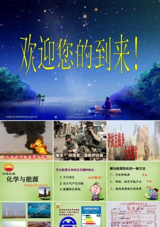 九年级化学全册(91 化学与能源)课件 (新版)沪教版 课件