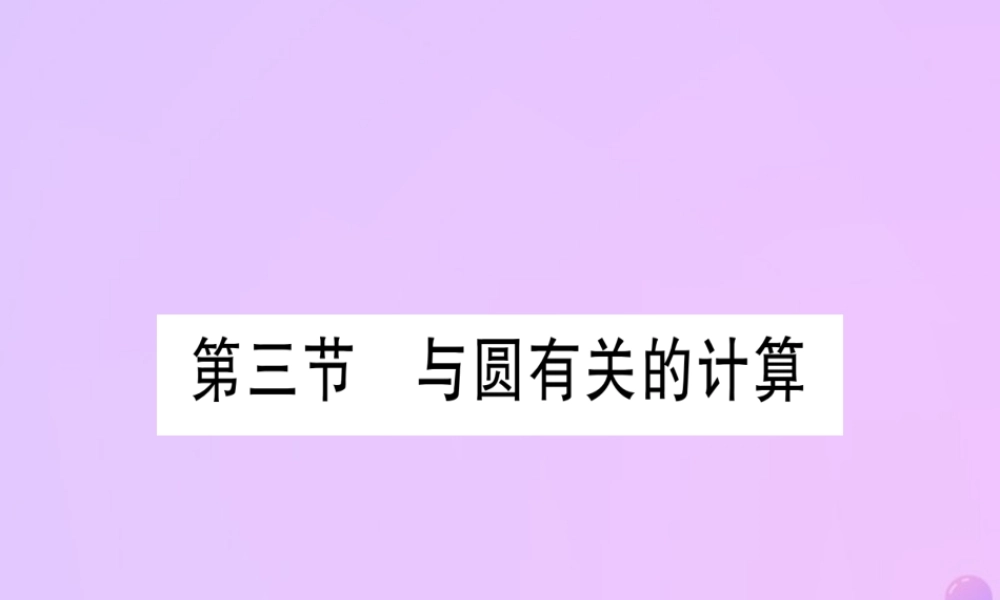 (云南专用)中考数学 第一轮 考点系统复习 第6章 圆 第3节 与圆有关的计算作业课件