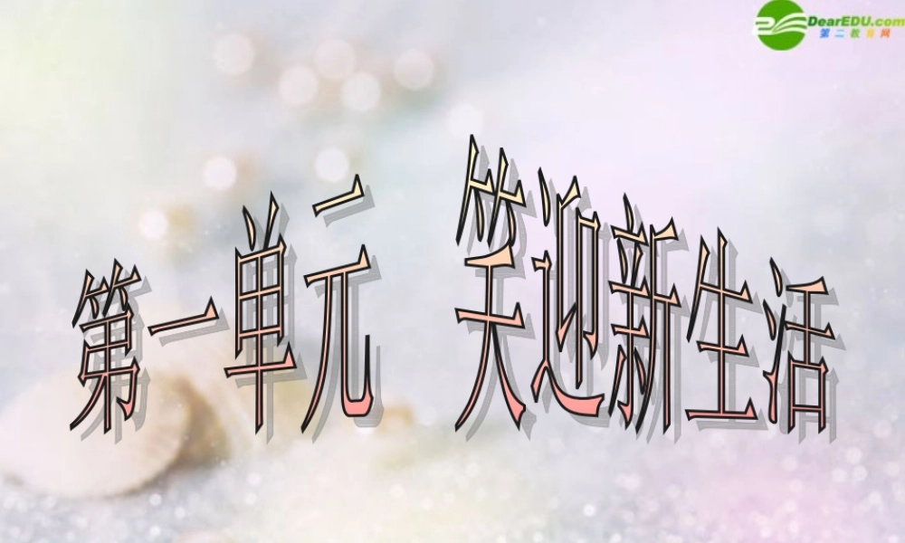 七年级政治上册 笑迎生活课件 人教新课标版 课件