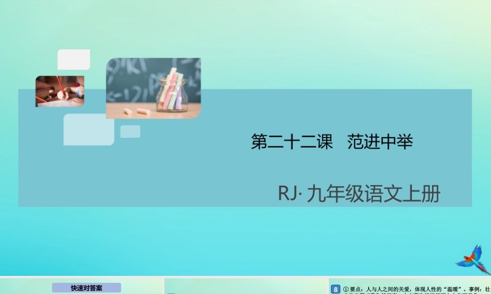 (通用)九年级语文上册 第六单元 22 范进中举作业课件 新人教版 课件