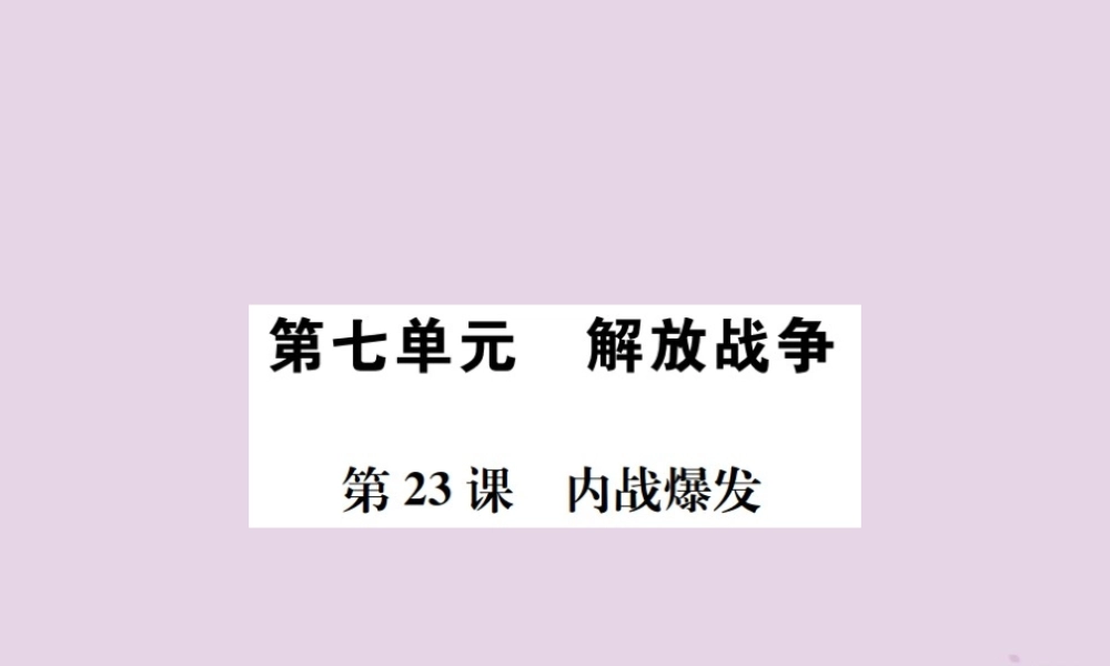 (河南专版)八年级历史上册 第七单元 解放战争 第23课 内战爆发课件 新人教版 课件