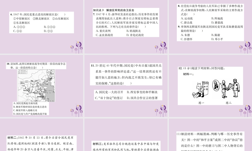 (河南专版)八年级历史上册 第七单元 解放战争 第23课 内战爆发课件 新人教版 课件