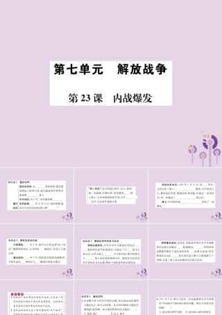 (河南专版)八年级历史上册 第七单元 解放战争 第23课 内战爆发课件 新人教版 课件