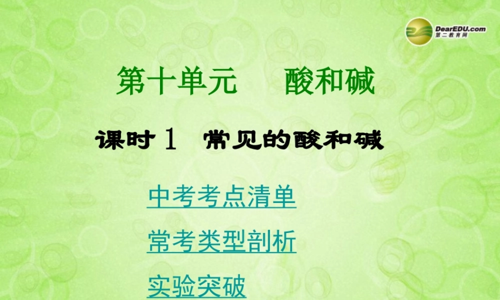 (湖南专用)中考化学总复习 第一部分 第十单元 酸和碱课时1课件(考点清单+13年中考试题) 课件