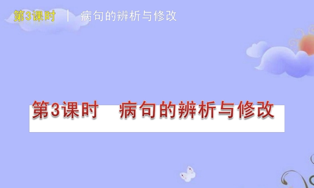 中考语文复习方案 (病句的辨析与修改)课件 人教新课标版 课件