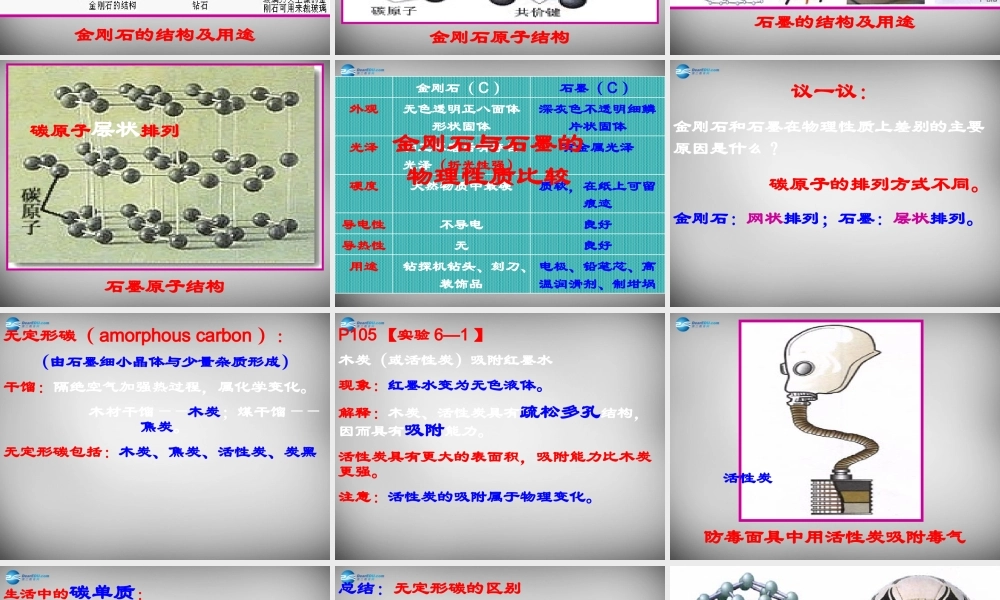 九年级化学上册(第六单元 课题1 金刚石、石墨和C60(第1课时))课件 (新版)新人教版 课件