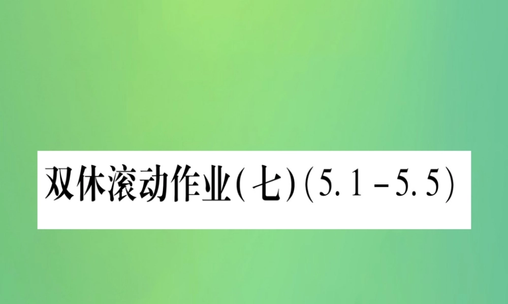 (江西专用)八年级数学上册 双休滚动作业(七)作业课件 (新版)北师大版 课件