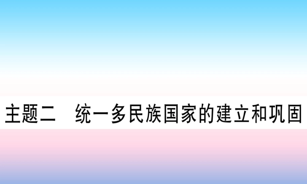 (甘肃专用)中考历史总复习 第一篇 考点系统复习 板块一 中国古代史 主题二 统一多民族国家的建立和构成(精练)课件