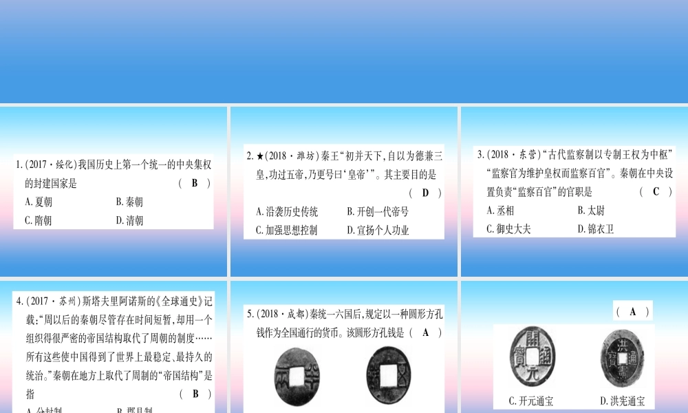 (甘肃专用)中考历史总复习 第一篇 考点系统复习 板块一 中国古代史 主题二 统一多民族国家的建立和构成(精练)课件