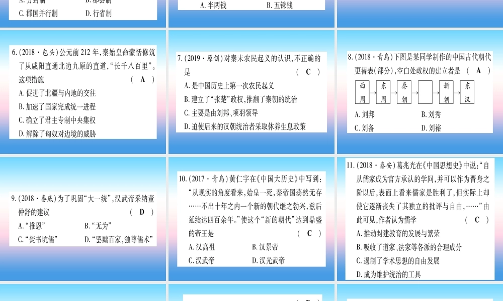 (甘肃专用)中考历史总复习 第一篇 考点系统复习 板块一 中国古代史 主题二 统一多民族国家的建立和构成(精练)课件