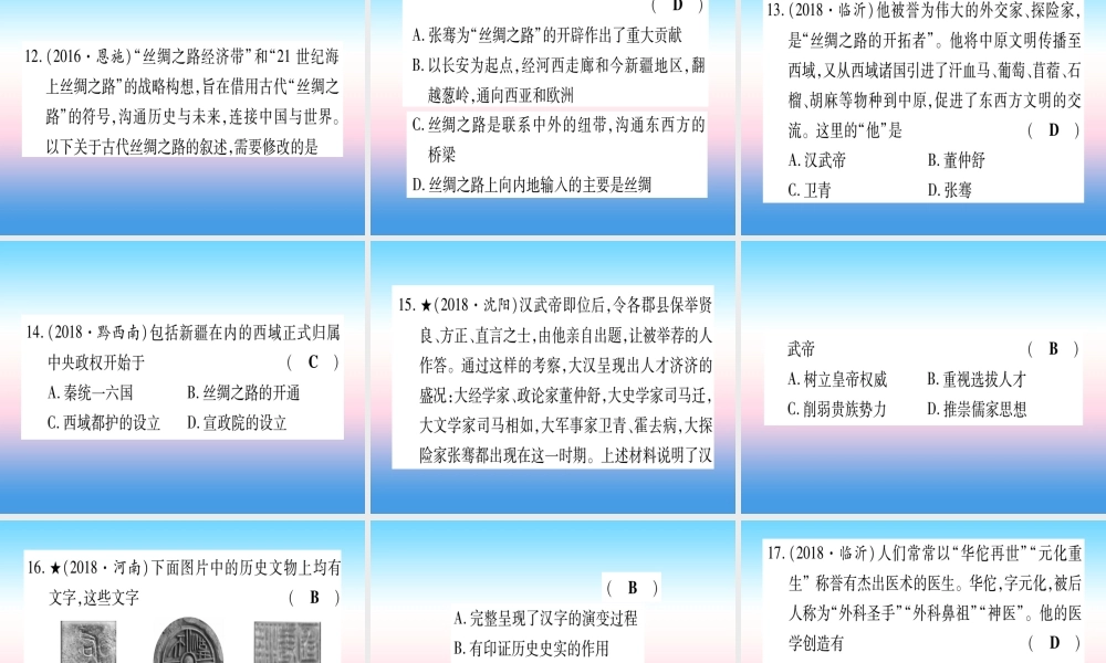 (甘肃专用)中考历史总复习 第一篇 考点系统复习 板块一 中国古代史 主题二 统一多民族国家的建立和构成(精练)课件