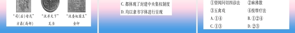 (甘肃专用)中考历史总复习 第一篇 考点系统复习 板块一 中国古代史 主题二 统一多民族国家的建立和构成(精练)课件