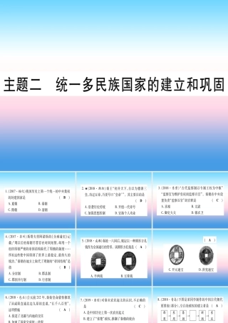 (甘肃专用)中考历史总复习 第一篇 考点系统复习 板块一 中国古代史 主题二 统一多民族国家的建立和构成(精练)课件