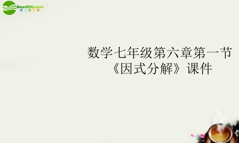 七年级数学 第六章第一节(因式分解)课件 浙教版 课件