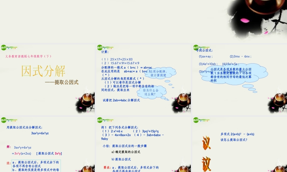 七年级数学 第六章第一节(因式分解)课件 浙教版 课件