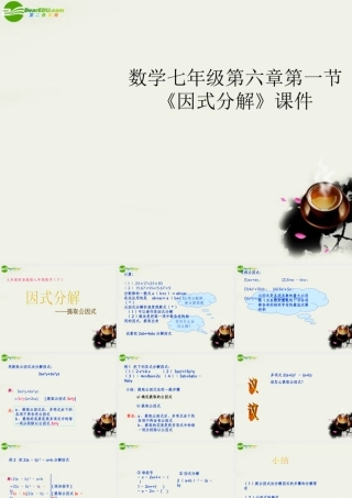 七年级数学 第六章第一节(因式分解)课件 浙教版 课件
