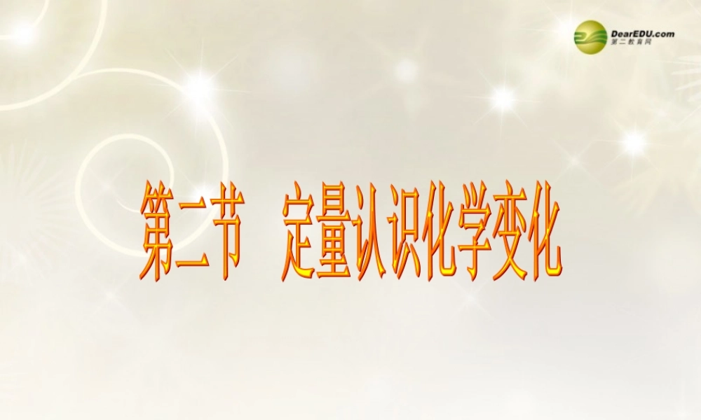 九年级化学全册 4-2 定量认识化学变化课件 沪教版 课件