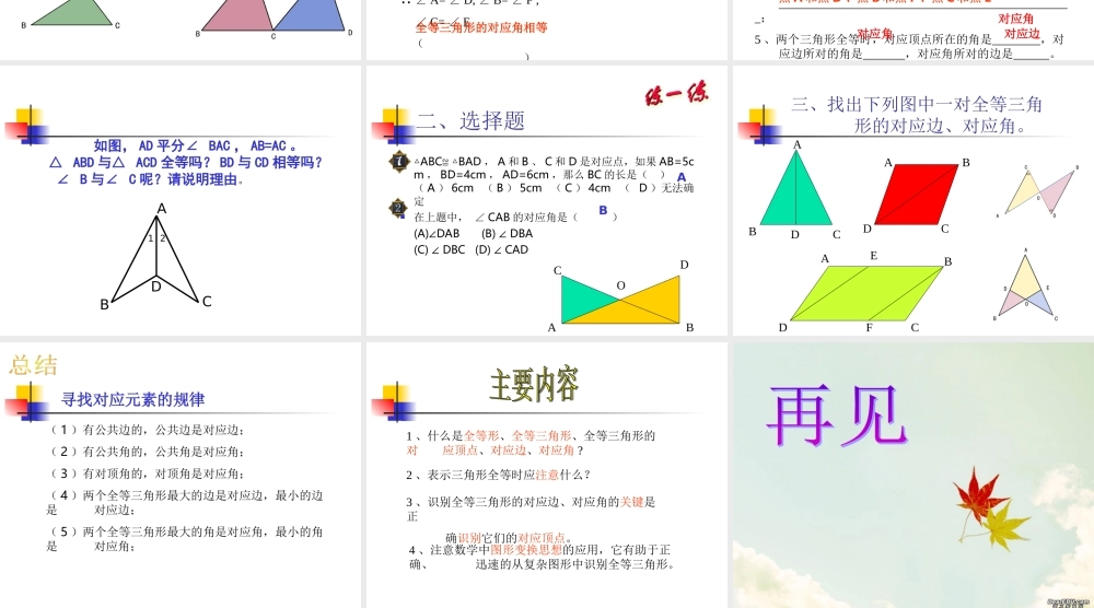 1.4全等三角形 初一数学第一章三角形的初步知识全章课件 浙教版