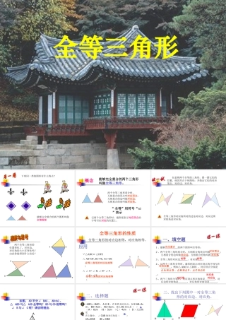 1.4全等三角形 初一数学第一章三角形的初步知识全章课件 浙教版